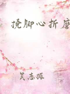 挠脚心折磨作文