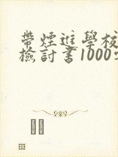 带烟进学校被逮检讨书1000字