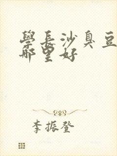 学长沙臭豆腐去哪里好