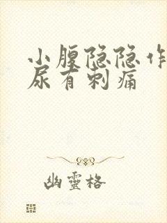 小腹隐隐作痛拉尿有刺痛