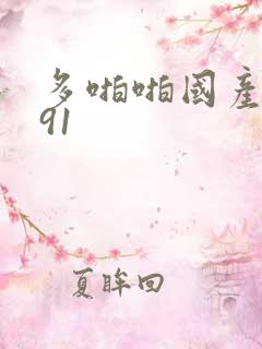 多啪啪国产精品91