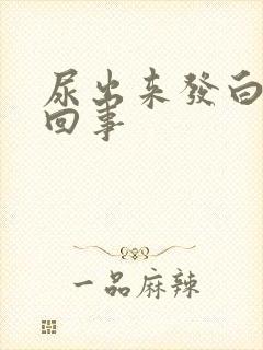 尿出来发白怎么回事