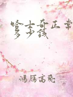 哈士奇正常价格多少钱