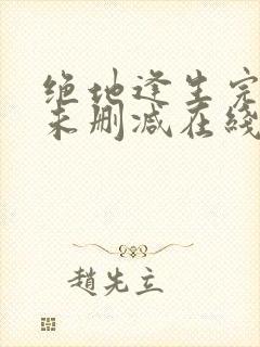 绝地逢生完整版未删减在线免费观看