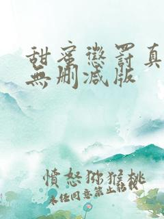 甜蜜惩罚真人版无删减版