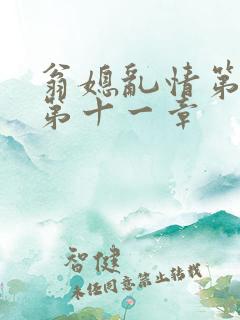 翁媳乱情第五部第十一章