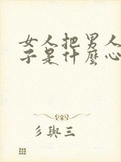 女人把男人当孩子是什么心理