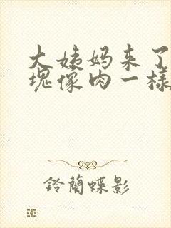 大姨妈来了有血块像肉一样