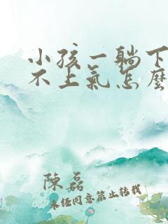 小孩一躺下就喘不上气怎么回事