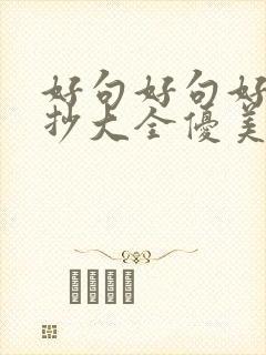 好句好句好段摘抄大全优美