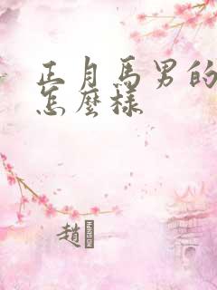 正月马男的命运怎么样