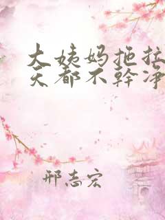 大姨妈拖拉10天都不干净怎么回事