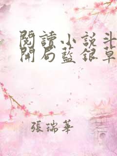 阅读小说斗罗v开局蓝银草从废武魂开始无敌