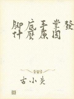 脚底手掌发麻是什么原因