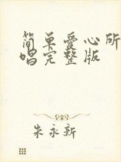 简单爱心所爱原唱完整版