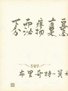 下面痒有豆腐渣分泌物是怎么回事