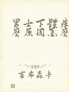 男士下体痒是什么原因怎么办