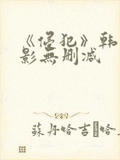 《侵犯》韩国电影无删减