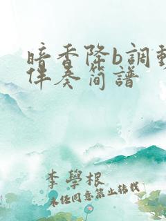 暗香降b调动态伴奏简谱