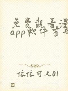 免费观看漫画的app软件有哪些?