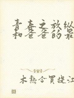 青春之放纵晓莲和爸爸的最新章节更