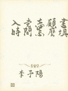 入党志愿书上的时间怎么填