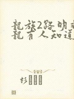 龙族2路明非屠龙有人知道吗