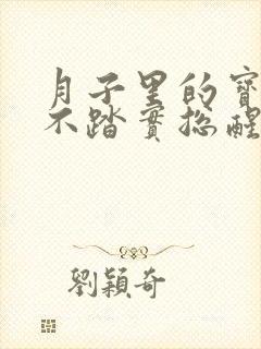 月子里的宝宝睡不踏实总醒是什么原因