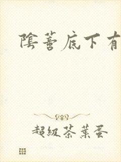 阴蒂底下有黑点