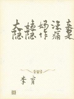 大姨妈没来小腹隐隐作痛是什么原因女性