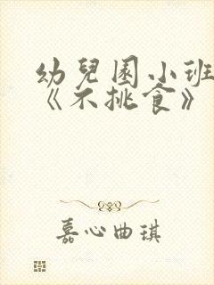 幼儿园小班健康《不挑食》教案