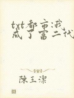 txt都市:我成了富二代反派