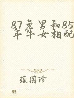 87兔男和85年牛女相配吗婚姻如何