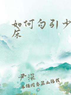 如何勾引少妇上床