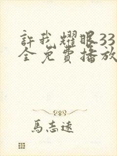 许我耀眼33集全免费播放