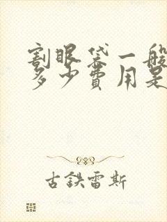 割眼袋一般需要多少费用是多少