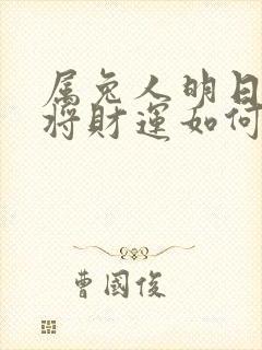 属兔人明日打麻将财运如何