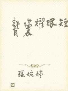 许你耀眼短剧演员表