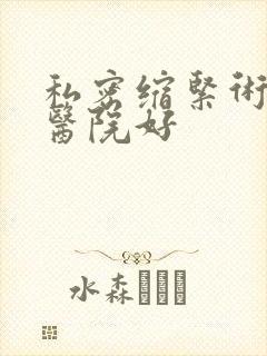 私密缩紧术哪家医院好