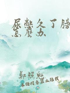 尿憋久了膀胱疼怎么办