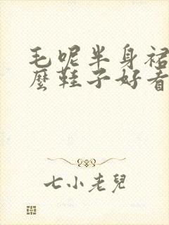 毛呢半身裙配什么鞋子好看