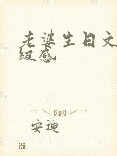 老婆生日文案高级感