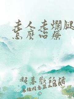 老人老烂腿溃烂怎么治疗