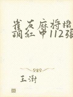 雀友麻将机怎么调红中112张