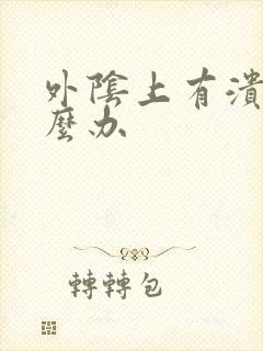 外阴上有溃烂怎么办