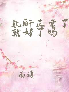 肌酐正常了肾病就好了吗