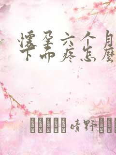 怀孕六个月子宫下面疼怎么回事