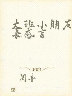 大班小朋友的成长感言