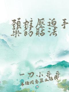 颈椎压迫手麻膏药的贴法