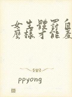 女生体罚自己怎么样才能羞耻呢